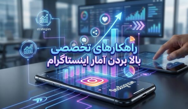 راهکار های تخصصی بالا بردن آمار پیج