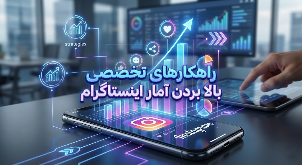 راهکار های تخصصی بالا بردن آمار پیج